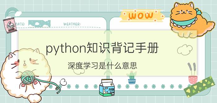 python知识背记手册 深度学习是什么意思？